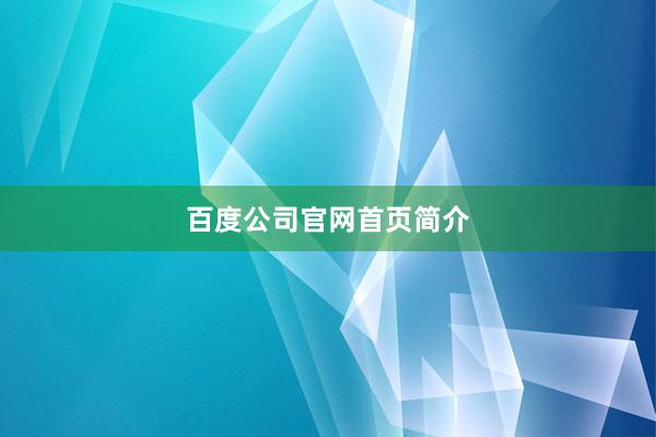 百度公司官网首页简介