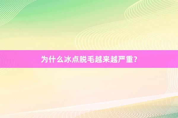 为什么冰点脱毛越来越严重？