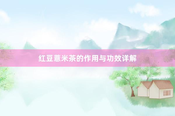 红豆薏米茶的作用与功效详解